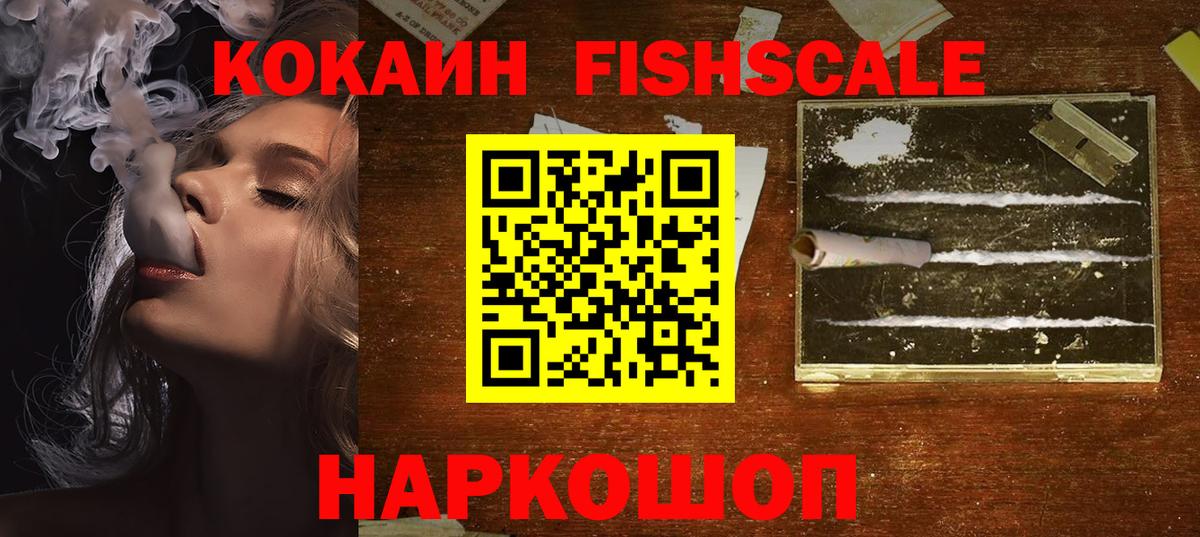КОКАИН Fish Scale  COCAIN 98%  Вход с VPN  Чебаркуль 
