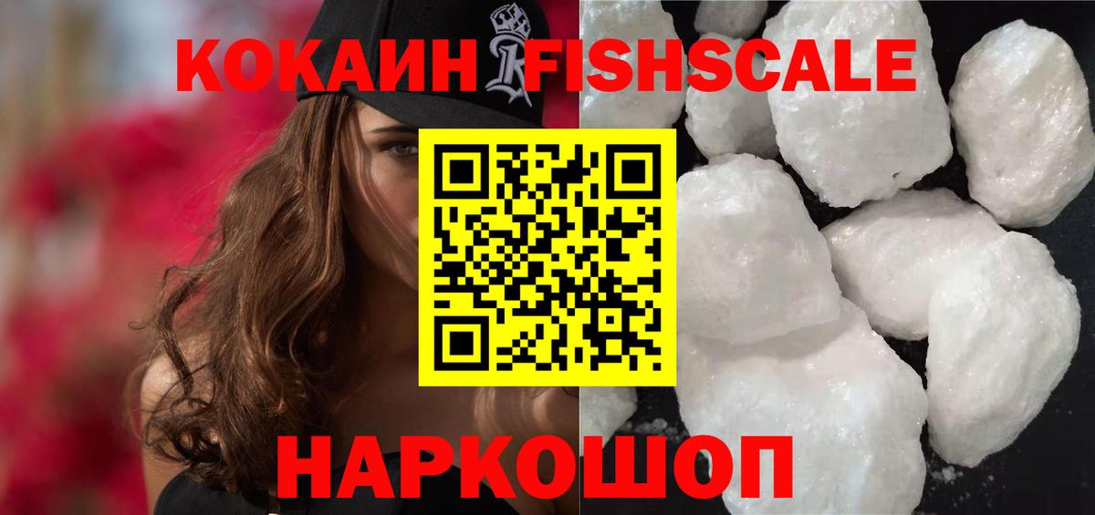 COCAIN FishScale Чебаркуль